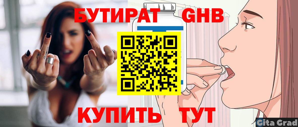 Бутират Butirat Горячий Ключ