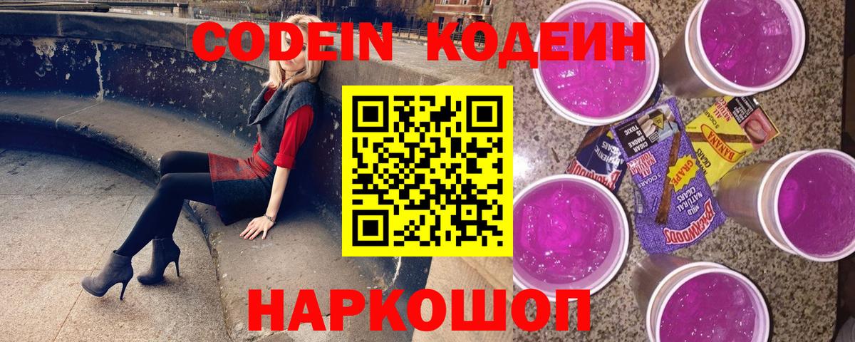 Кодеиновый сироп Lean напиток Lean (лин) Горячий Ключ